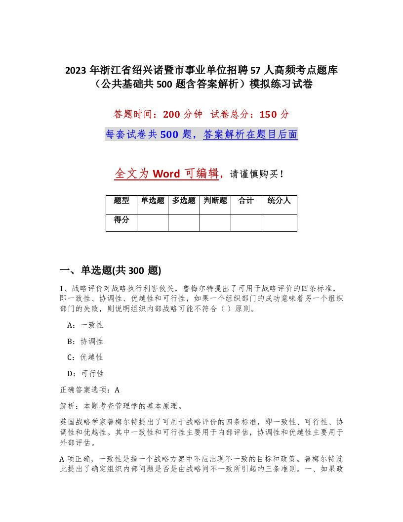 2023年浙江省绍兴诸暨市事业单位招聘57人高频考点题库公共基础共500题含答案解析模拟练习试卷