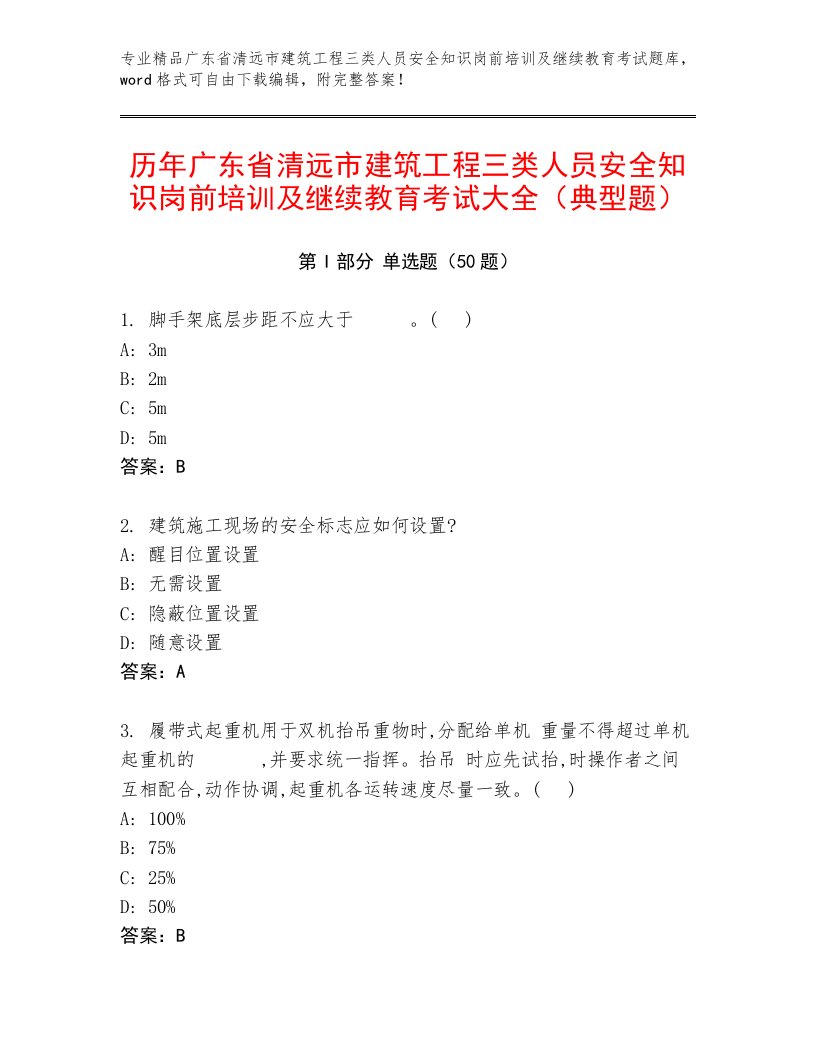 历年广东省清远市建筑工程三类人员安全知识岗前培训及继续教育考试大全（典型题）