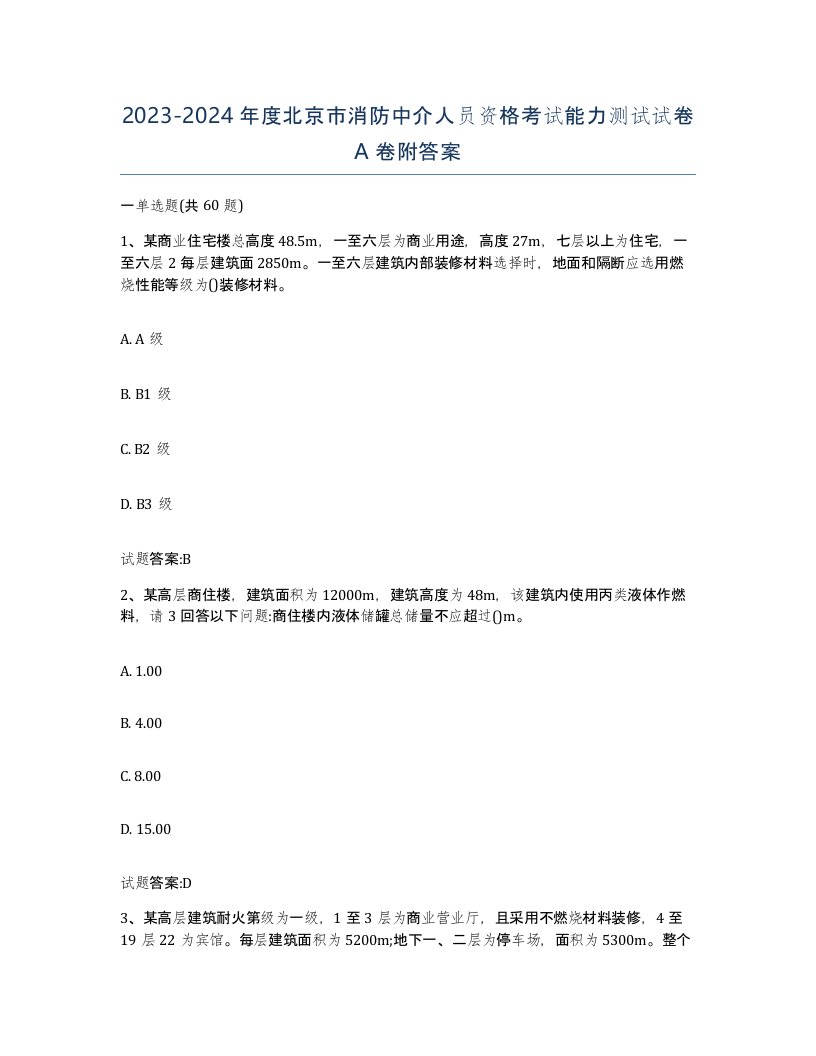 2023-2024年度北京市消防中介人员资格考试能力测试试卷A卷附答案