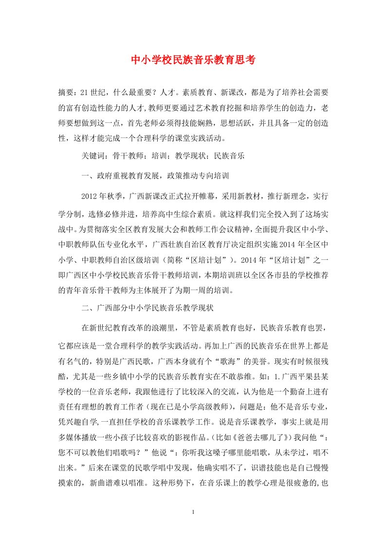 精编中小学校民族音乐教育思考