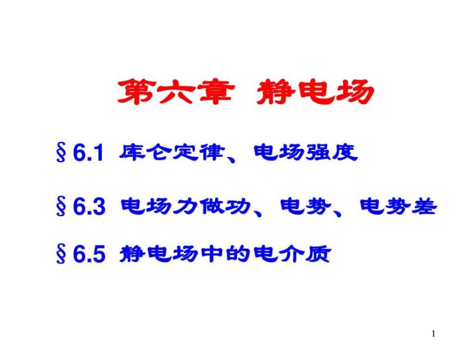 6静电场大学物理学习考试资料.ppt