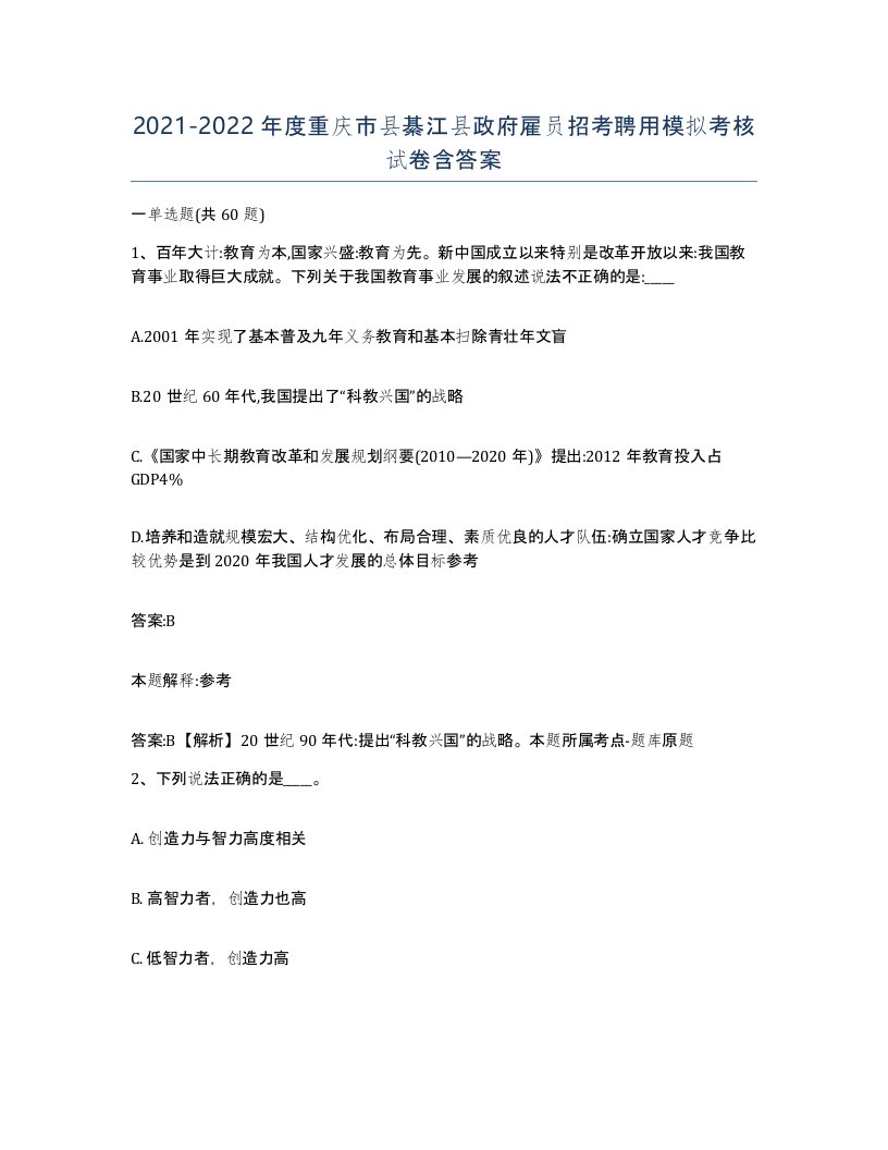 2021-2022年度重庆市县綦江县政府雇员招考聘用模拟考核试卷含答案