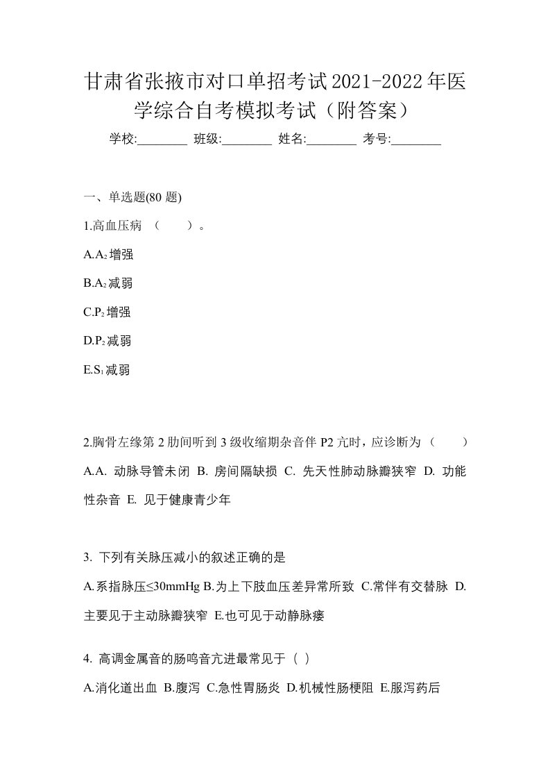 甘肃省张掖市对口单招考试2021-2022年医学综合自考模拟考试附答案