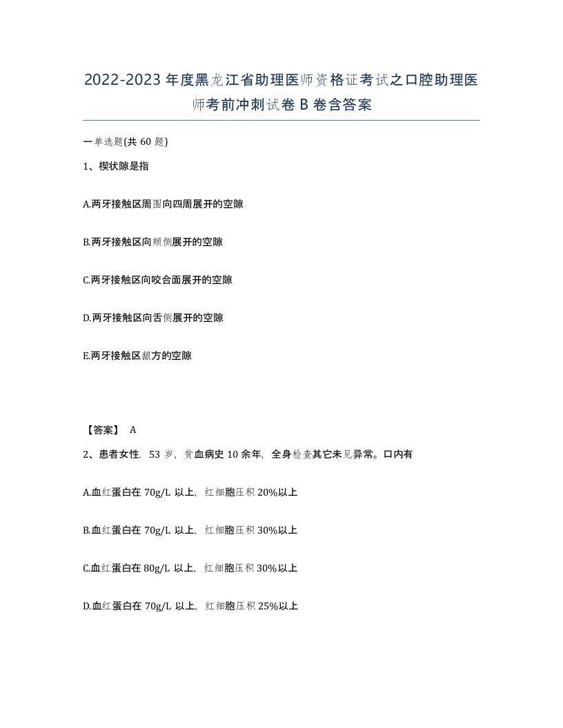 2022-2023年度黑龙江省助理医师资格证考试之口腔助理医师考前冲刺试卷B卷含答案