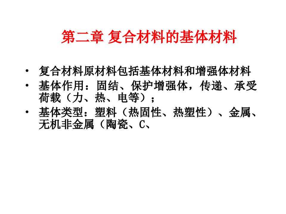 复合材料期末复习资料2课件