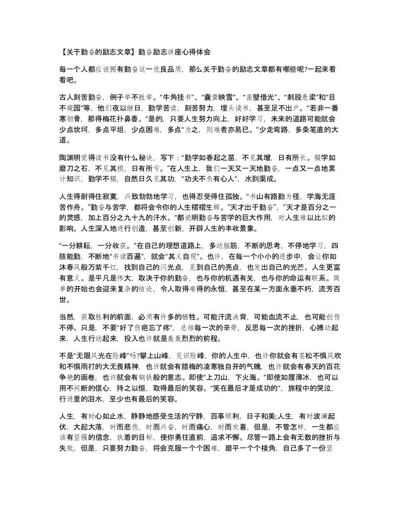 关于勤奋的励志文章勤奋励志讲座心得体会