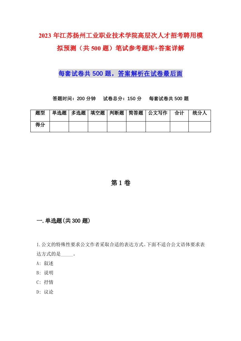 2023年江苏扬州工业职业技术学院高层次人才招考聘用模拟预测共500题笔试参考题库答案详解