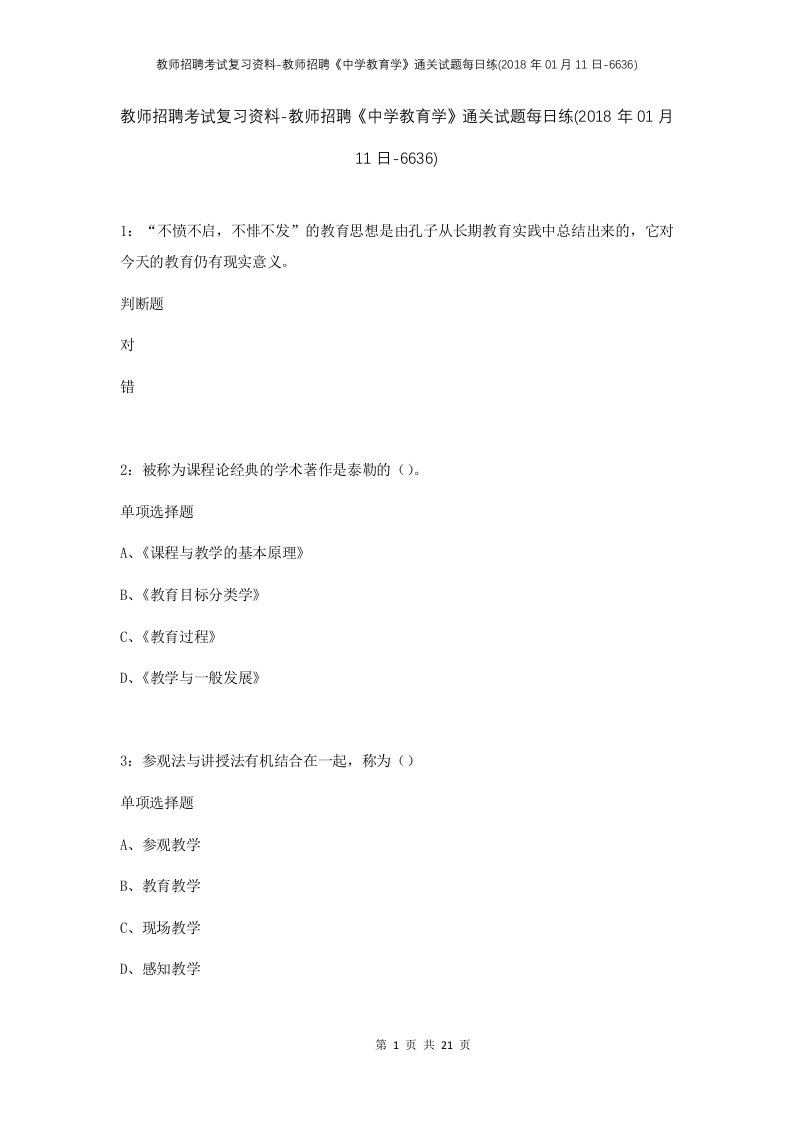 教师招聘考试复习资料-教师招聘中学教育学通关试题每日练2018年01月11日-6636