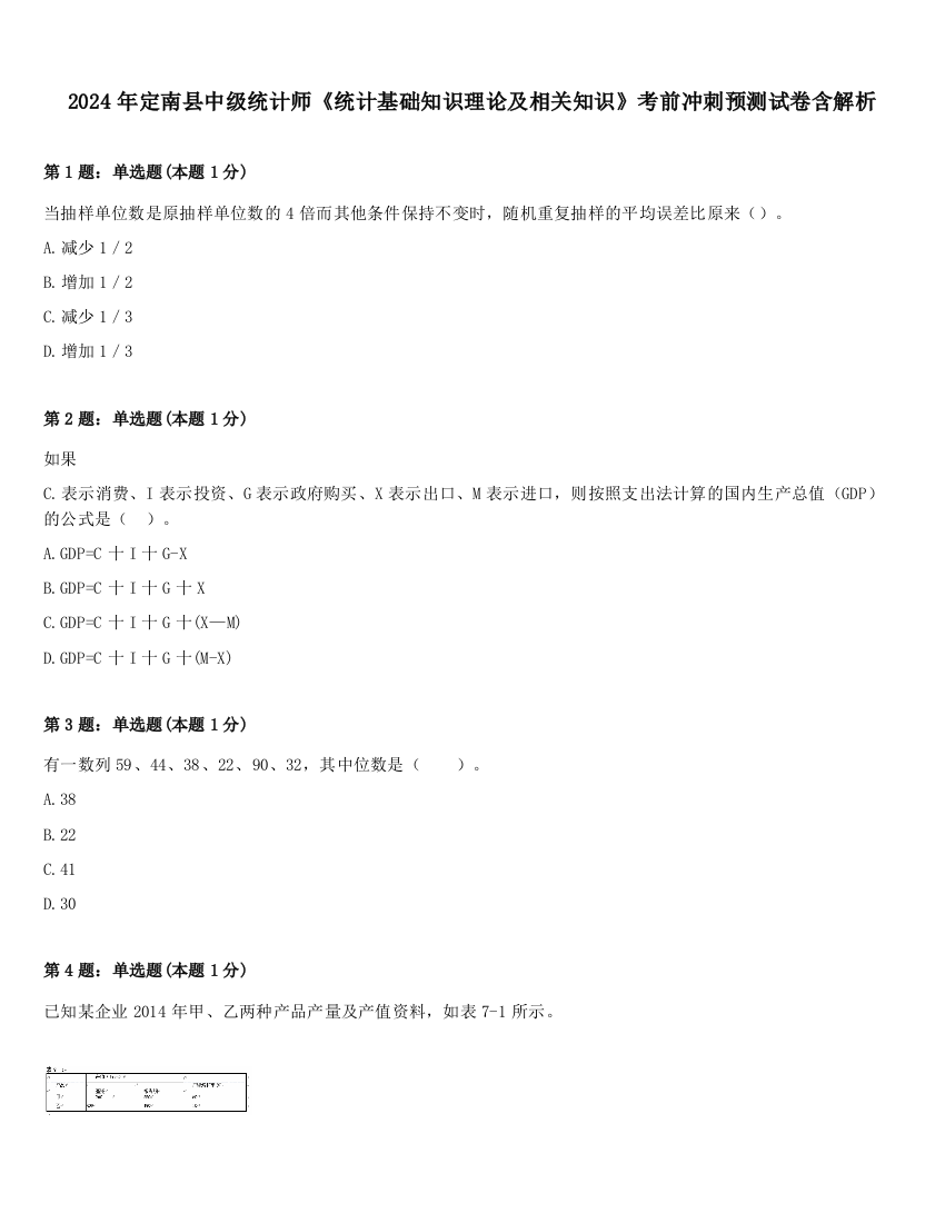 2024年定南县中级统计师《统计基础知识理论及相关知识》考前冲刺预测试卷含解析