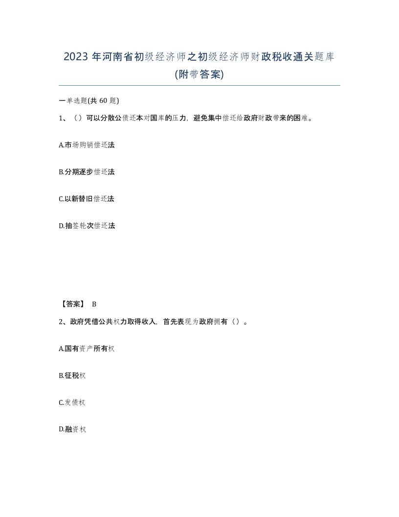 2023年河南省初级经济师之初级经济师财政税收通关题库附带答案