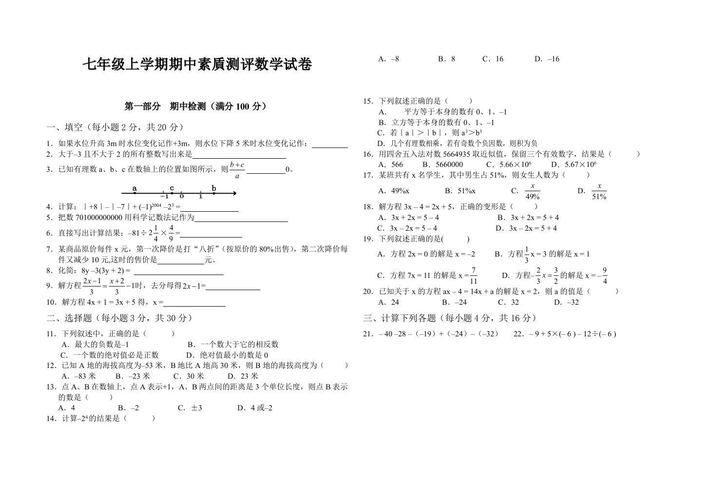 七年级上学期期中素貭测评数学试卷.doc