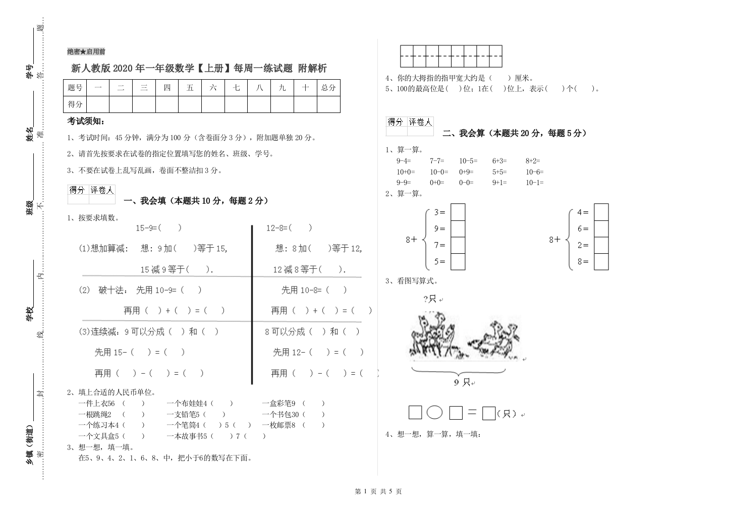 新人教版2020年一年级数学【上册】每周一练试题-附解析