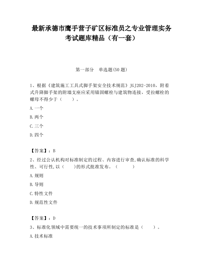 最新承德市鹰手营子矿区标准员之专业管理实务考试题库精品（有一套）