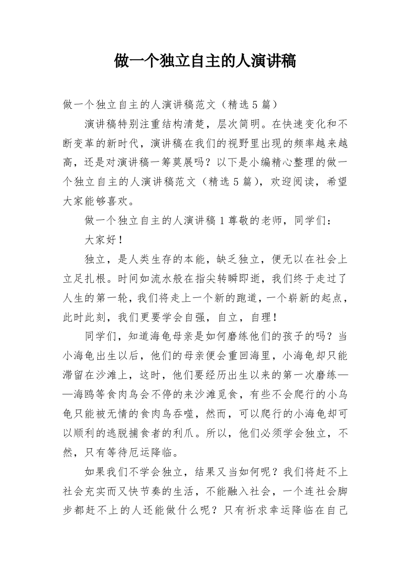 做一个独立自主的人演讲稿