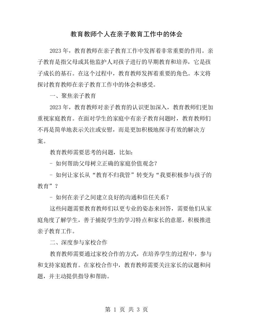 教育教师个人在亲子教育工作中的体会