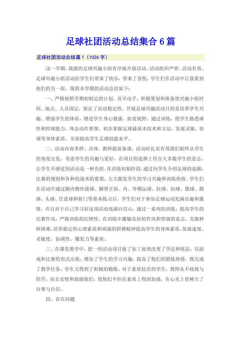 足球社团活动总结集合6篇