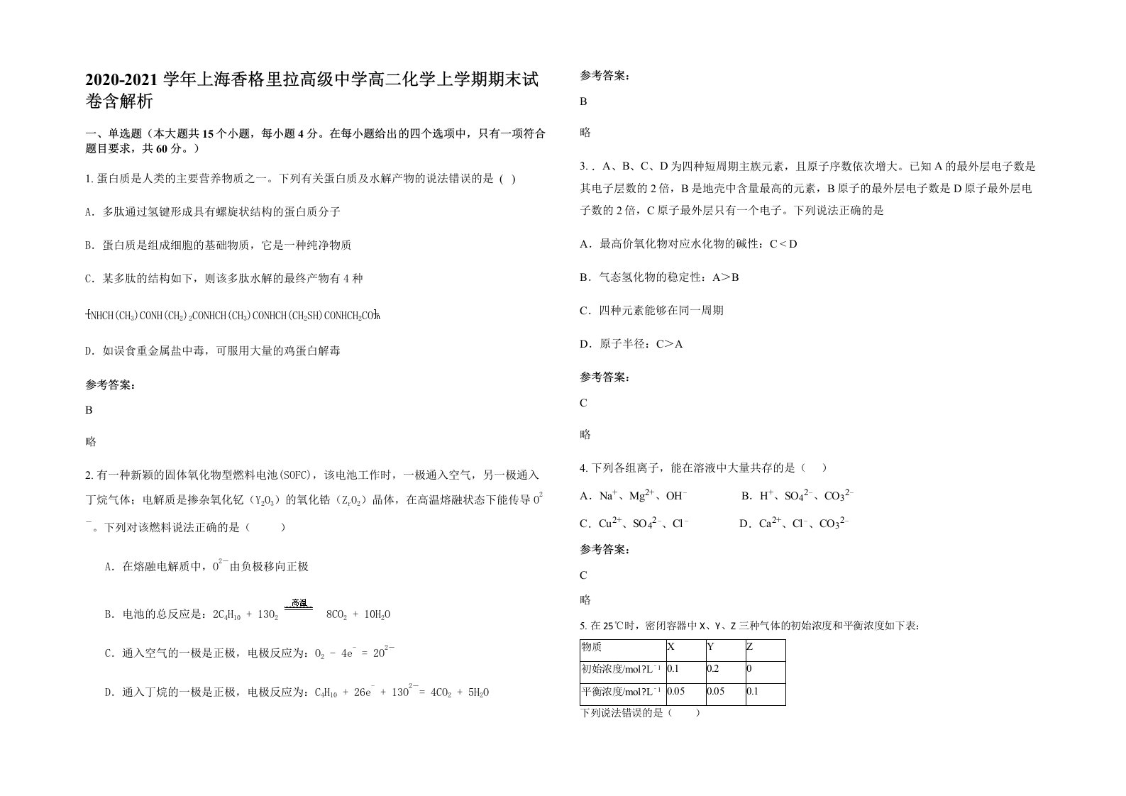 2020-2021学年上海香格里拉高级中学高二化学上学期期末试卷含解析