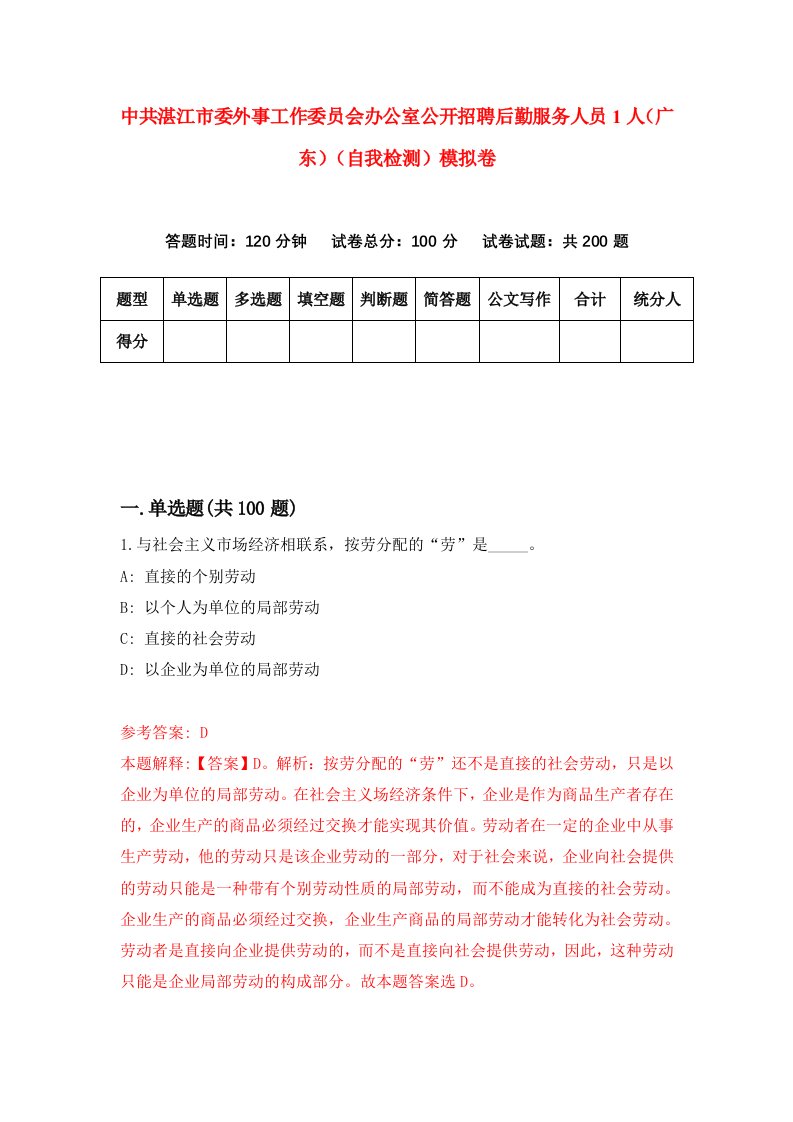 中共湛江市委外事工作委员会办公室公开招聘后勤服务人员1人广东自我检测模拟卷4