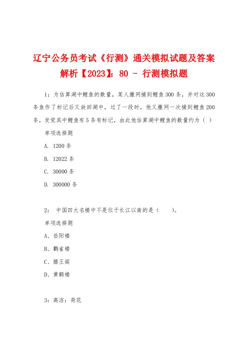 辽宁公务员考试《行测》通关模拟试题及答案解析【2023】：80