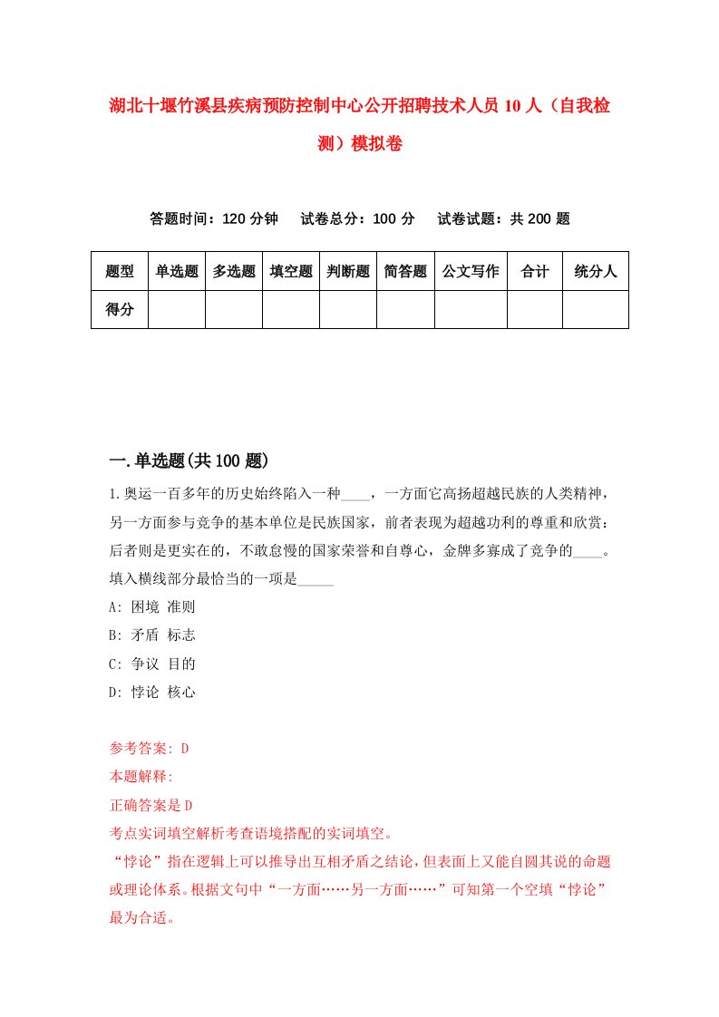 湖北十堰竹溪县疾病预防控制中心公开招聘技术人员10人自我检测模拟卷第6卷