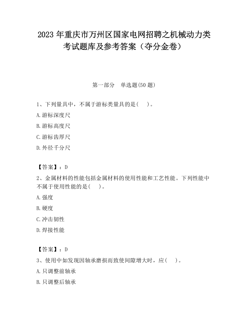 2023年重庆市万州区国家电网招聘之机械动力类考试题库及参考答案（夺分金卷）