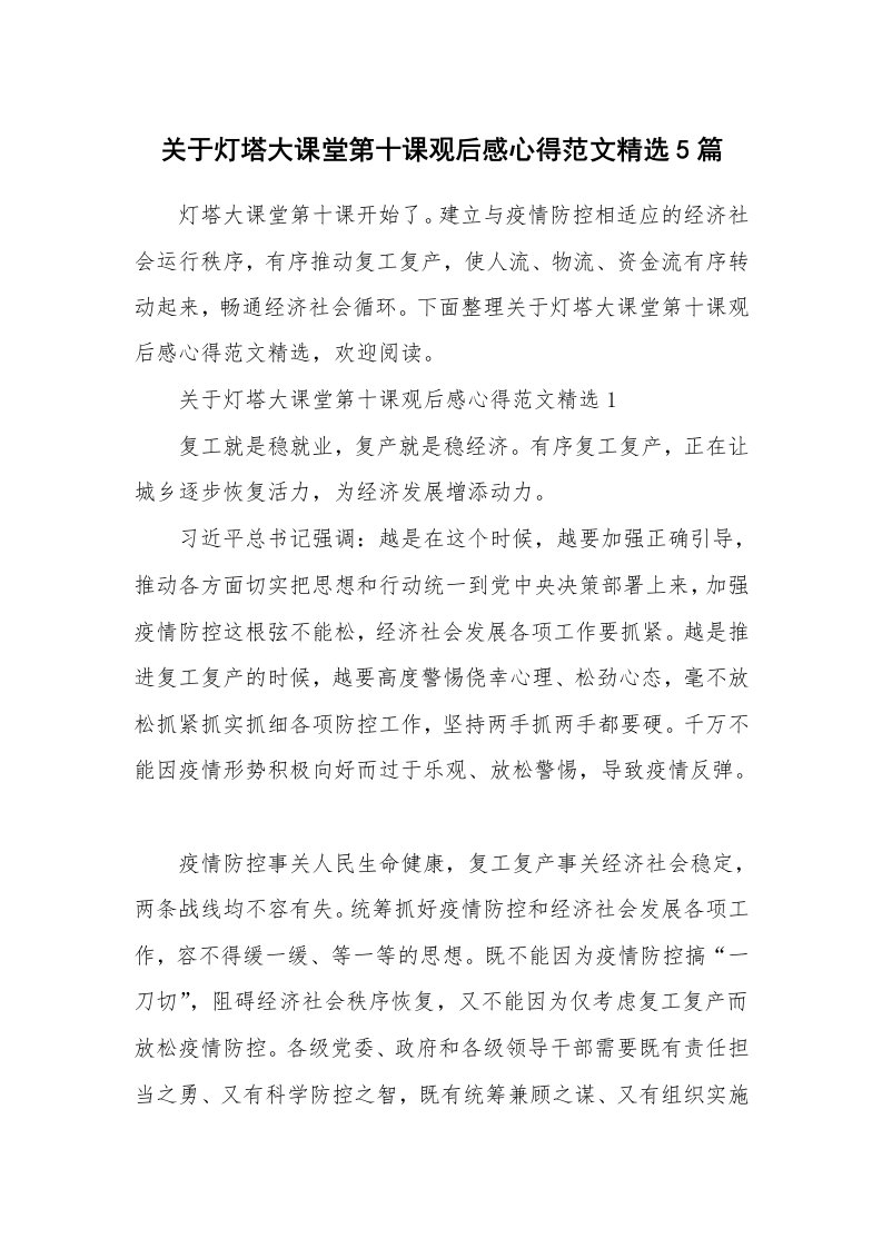 学习总结_关于灯塔大课堂第十课观后感心得范文精选5篇