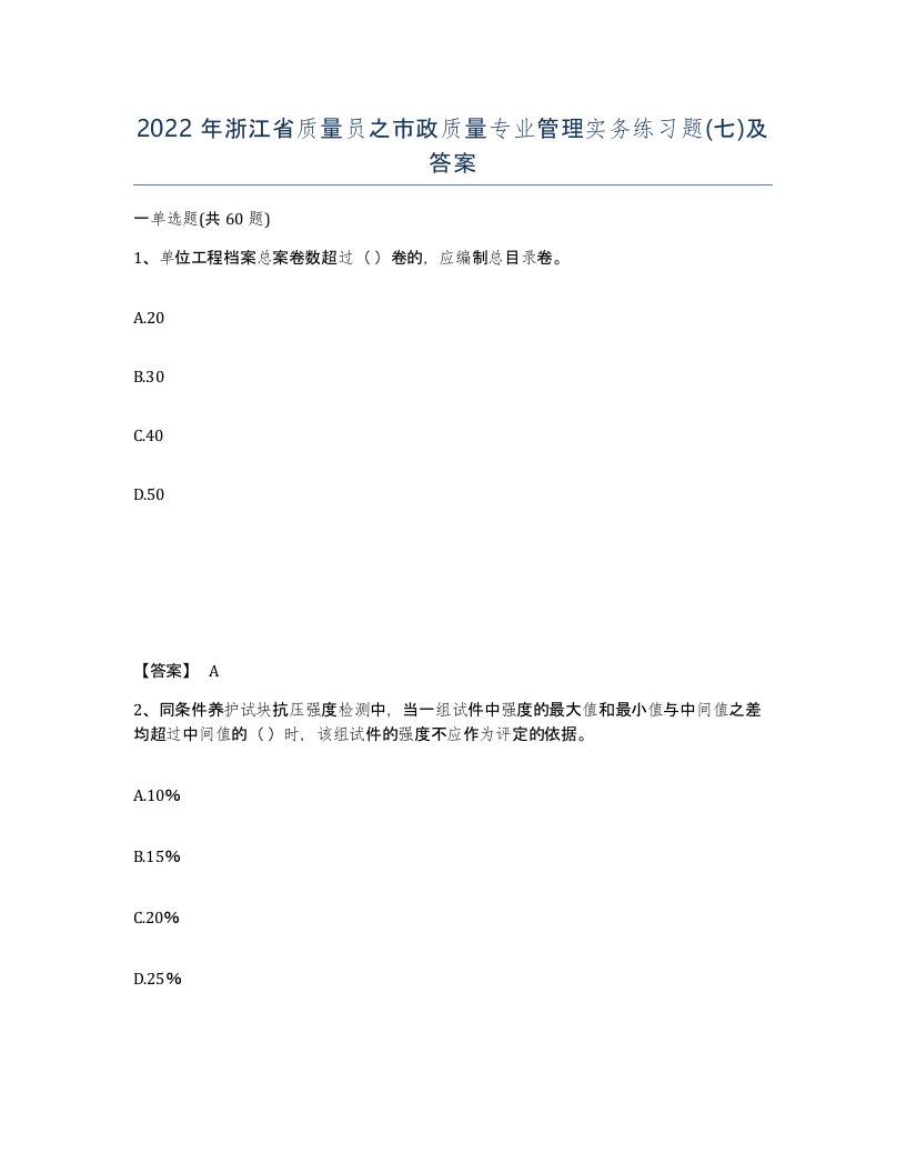 2022年浙江省质量员之市政质量专业管理实务练习题七及答案