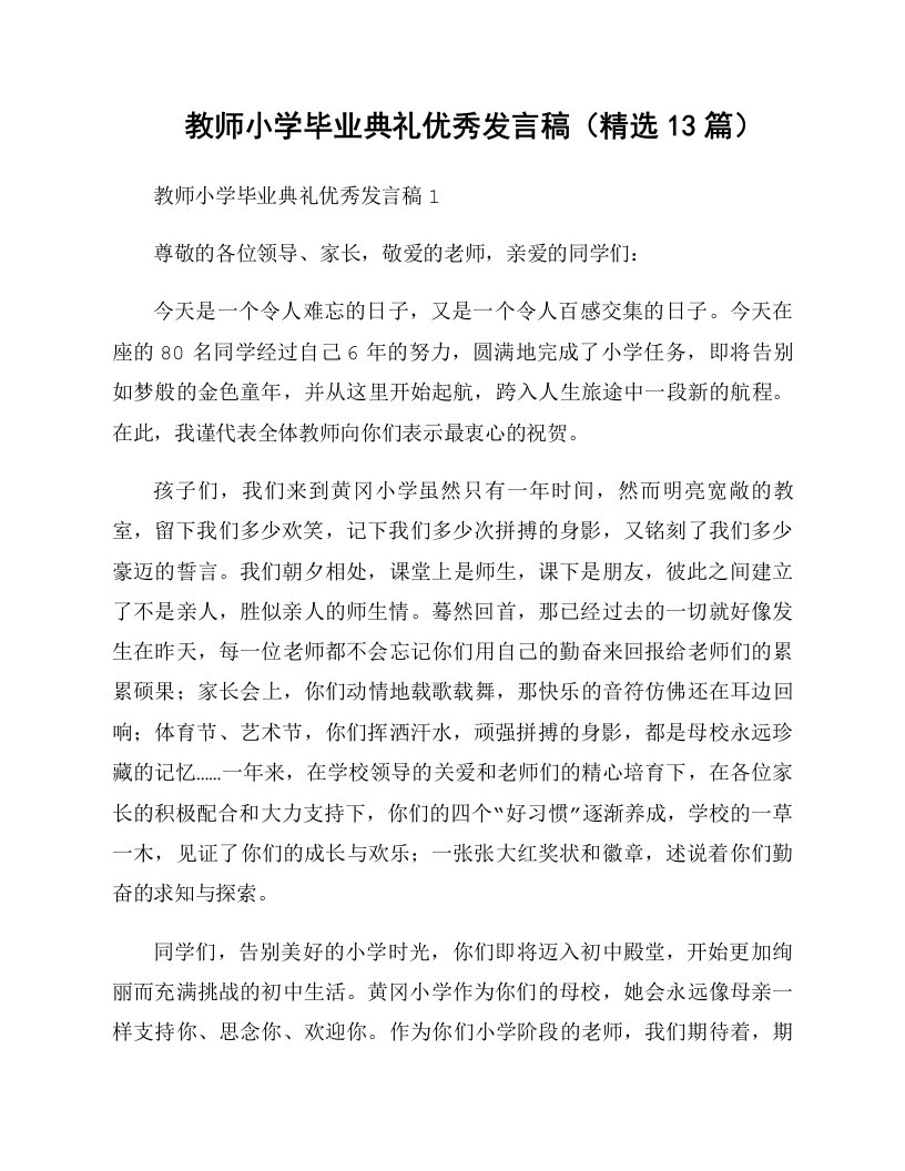 教师小学毕业典礼优秀发言稿（精选13篇）