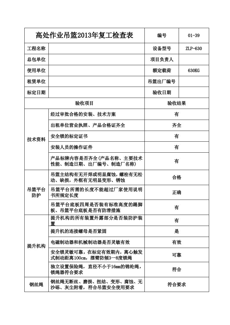 吊篮报检验收表