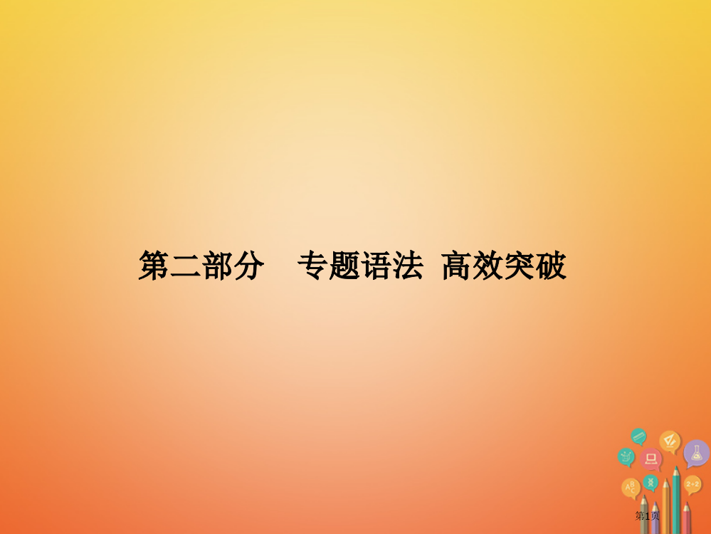 中考英语--专题语法-高效突破-专项4-代词市赛课公开课一等奖省名师优质课获奖PPT课件