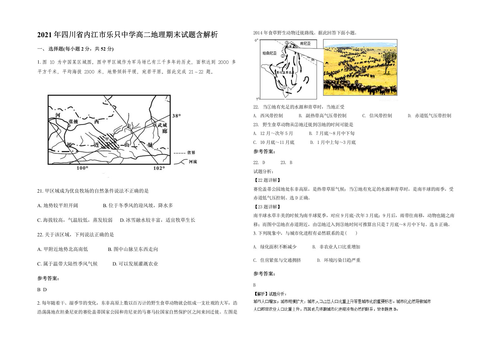 2021年四川省内江市乐只中学高二地理期末试题含解析