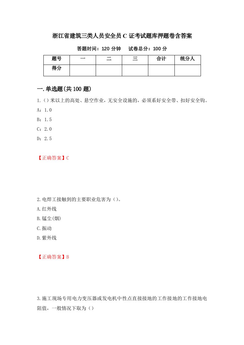 浙江省建筑三类人员安全员C证考试题库押题卷含答案70