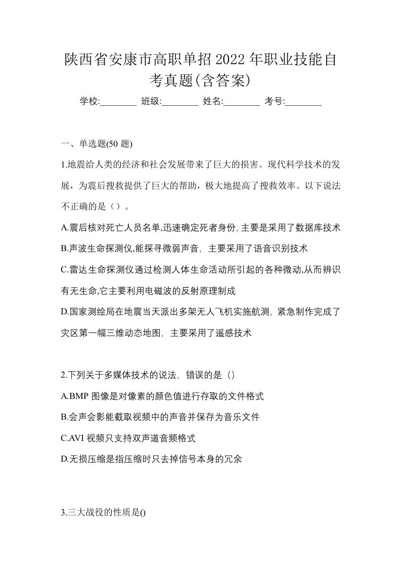 陕西省安康市高职单招2022年职业技能自考真题含答案