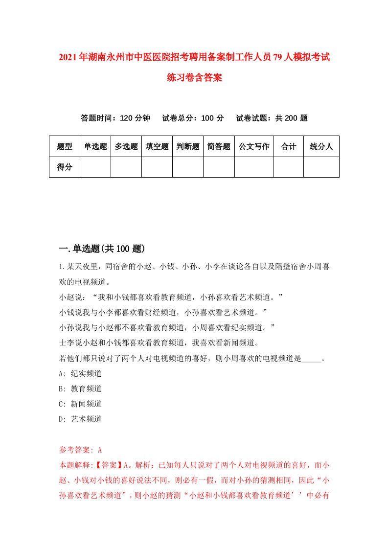 2021年湖南永州市中医医院招考聘用备案制工作人员79人模拟考试练习卷含答案第7次