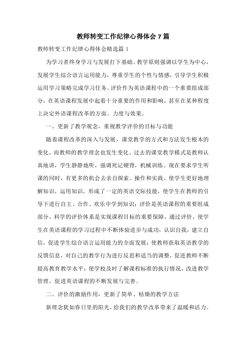 教师转变工作纪律心得体会7篇