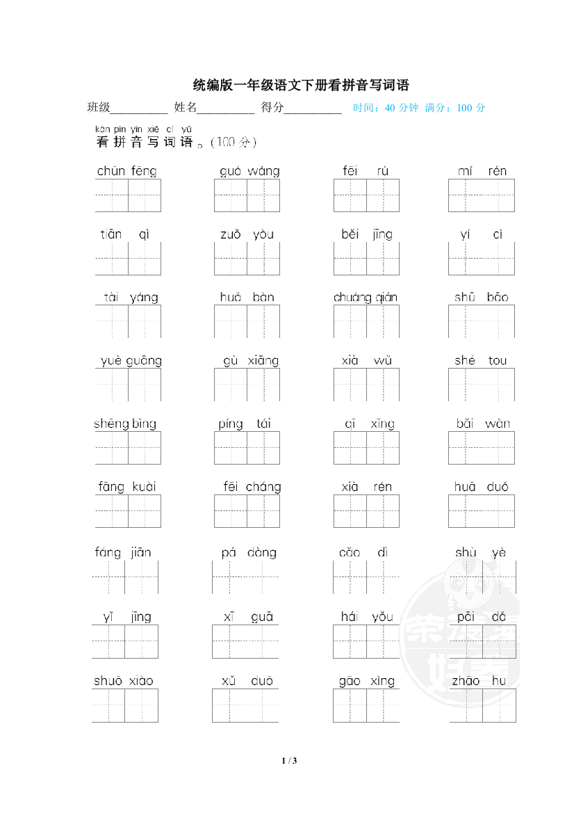 统编版一年级语文下册看拼音写词语专项训练