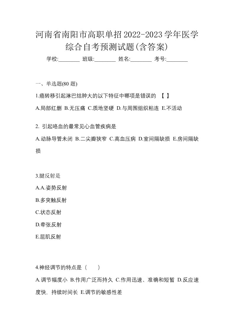 河南省南阳市高职单招2022-2023学年医学综合自考预测试题含答案