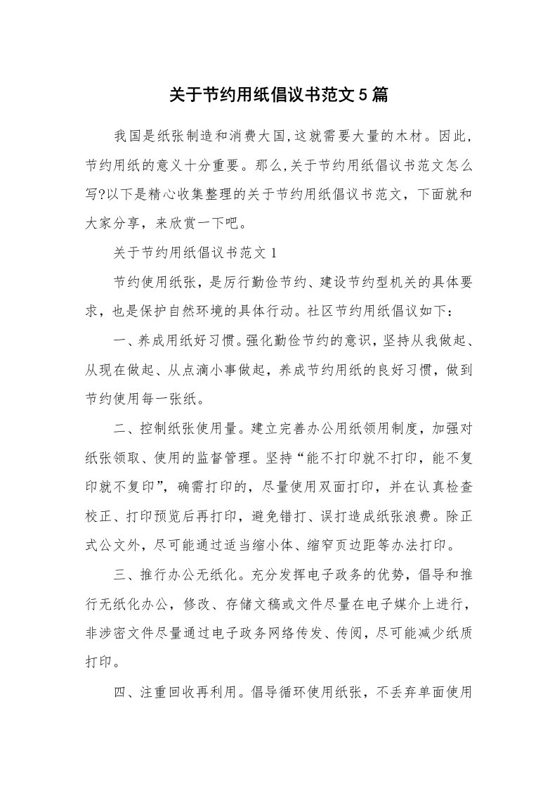 关于节约用纸倡议书范文5篇