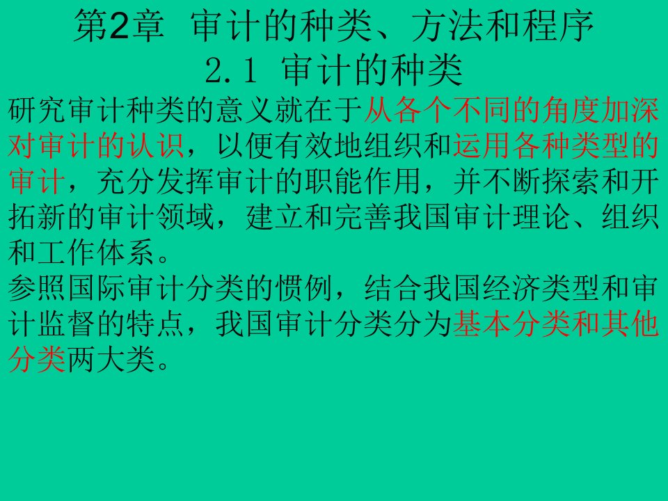 审计学C第二章审计的种类方法和程序