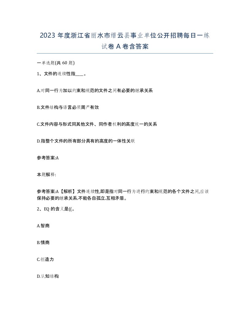 2023年度浙江省丽水市缙云县事业单位公开招聘每日一练试卷A卷含答案