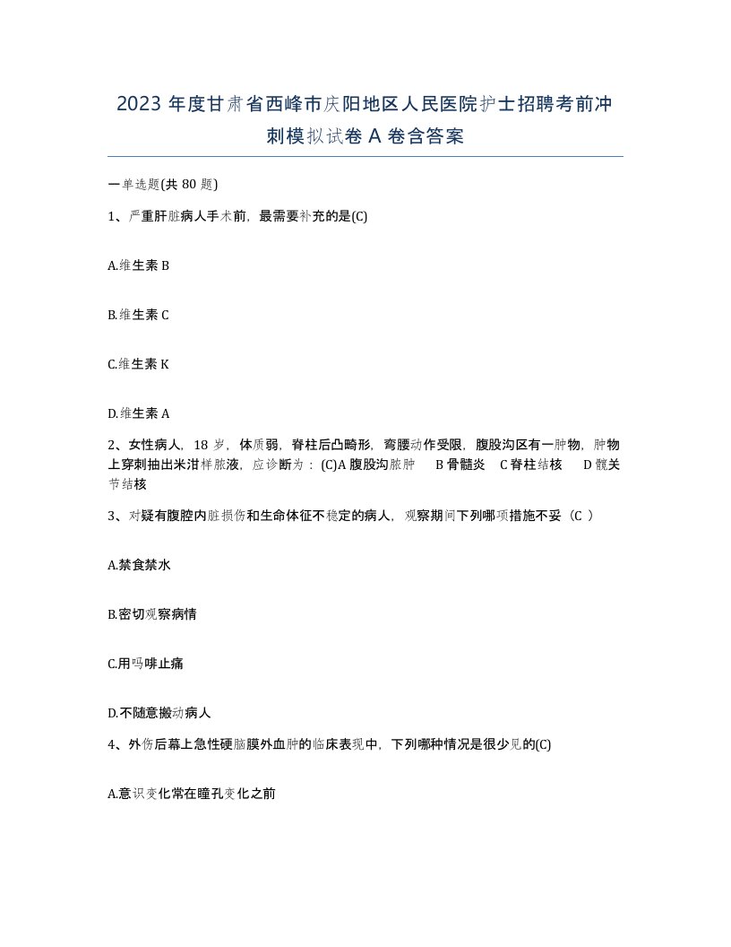 2023年度甘肃省西峰市庆阳地区人民医院护士招聘考前冲刺模拟试卷A卷含答案