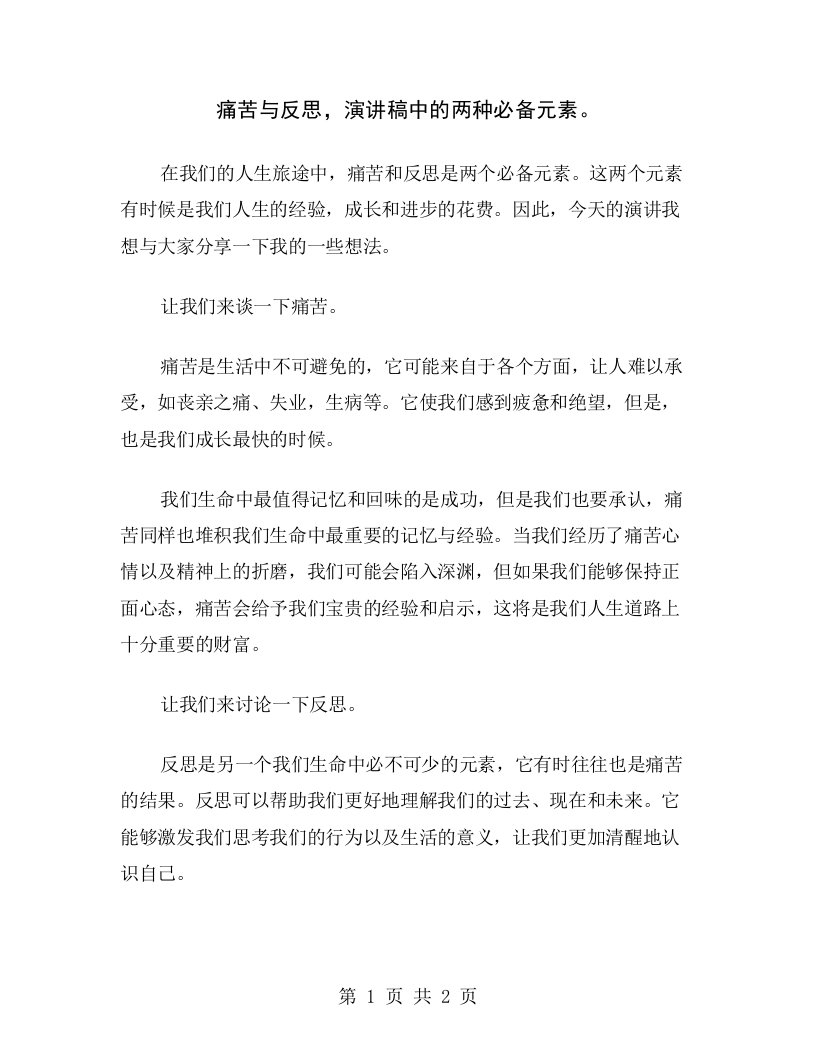 痛苦与反思，演讲稿中的两种必备元素