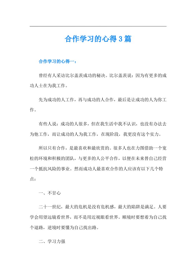 合作学习的心得3篇