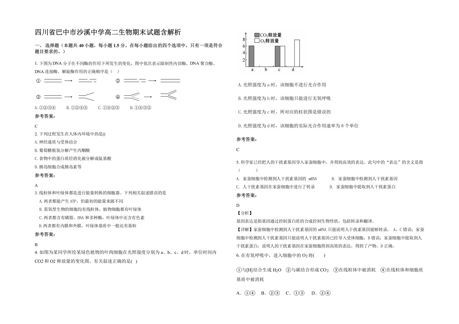 四川省巴中市沙溪中学高二生物期末试题含解析