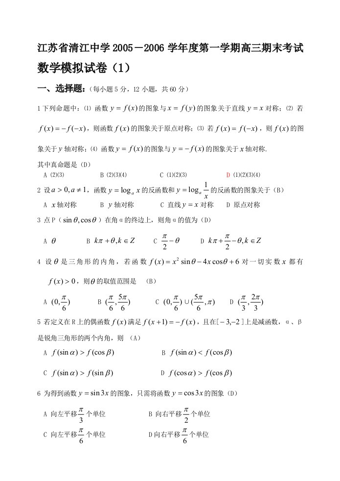 高考江苏省清江中学第一学期高三期末考试数学模拟试卷(1)