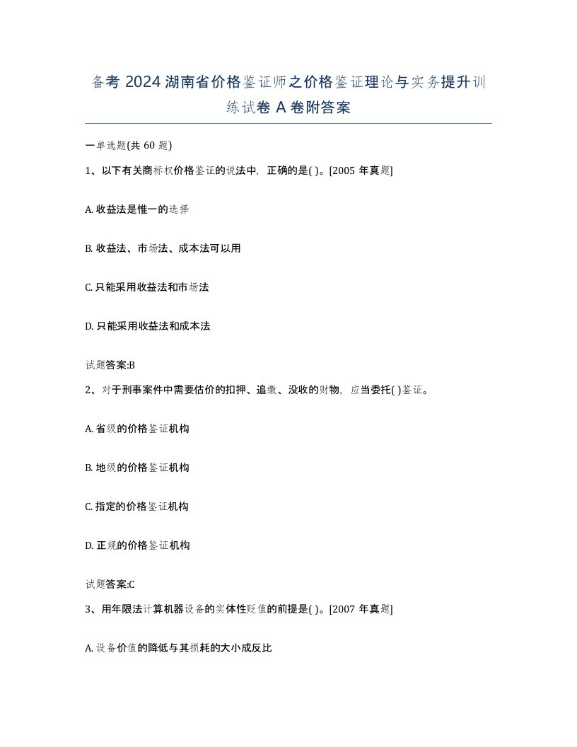 备考2024湖南省价格鉴证师之价格鉴证理论与实务提升训练试卷A卷附答案