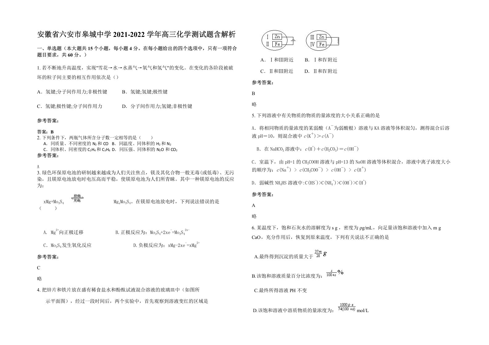 安徽省六安市皋城中学2021-2022学年高三化学测试题含解析