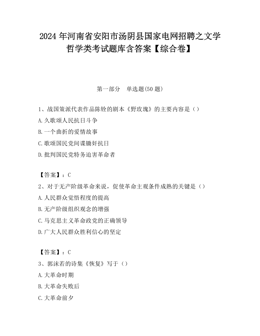 2024年河南省安阳市汤阴县国家电网招聘之文学哲学类考试题库含答案【综合卷】