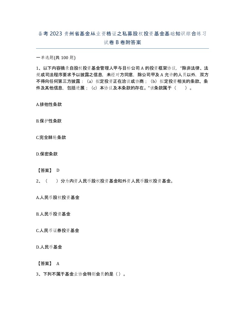 备考2023贵州省基金从业资格证之私募股权投资基金基础知识综合练习试卷B卷附答案