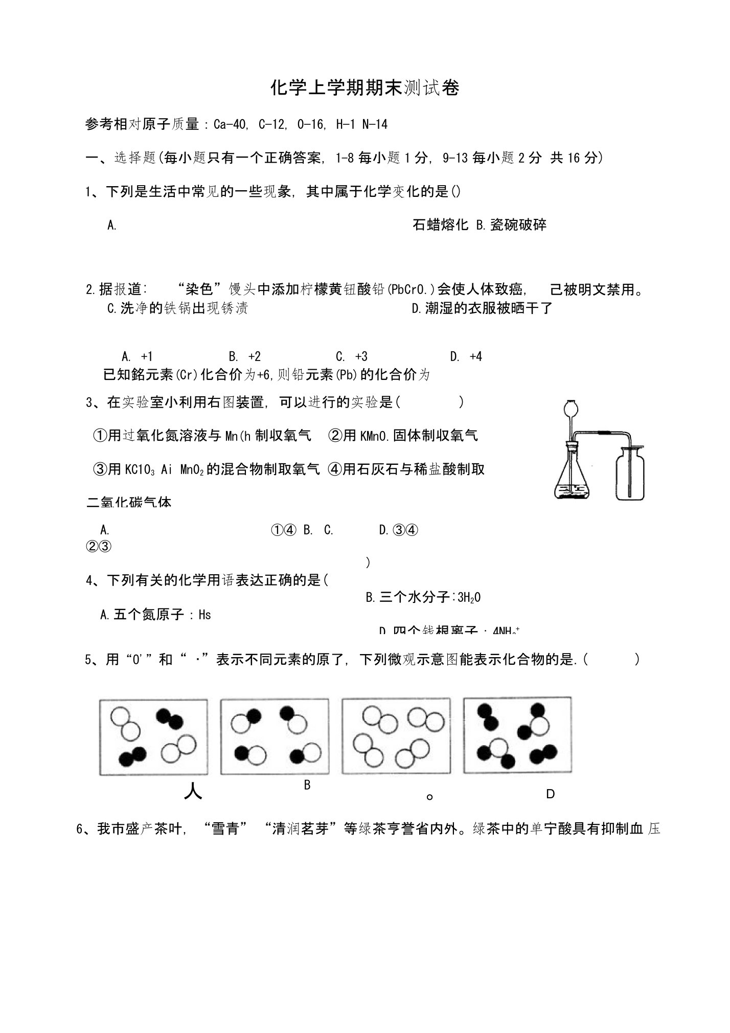 九年级化学1--8单元测试卷